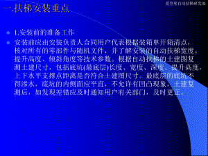 自动扶梯与自动人行道安装维保培训课件.pptx