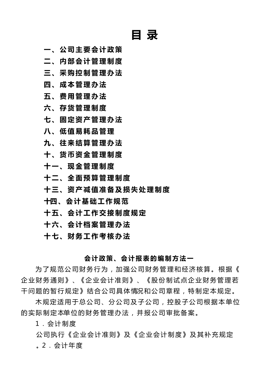 （财务管理制度）财务部制度(DOC 77页).doc_第1页