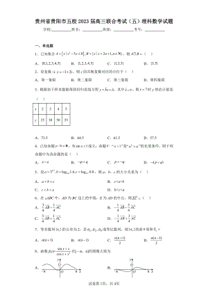 贵州省贵阳市五校2023届高三联合考试(五)理科数学试题.pdf