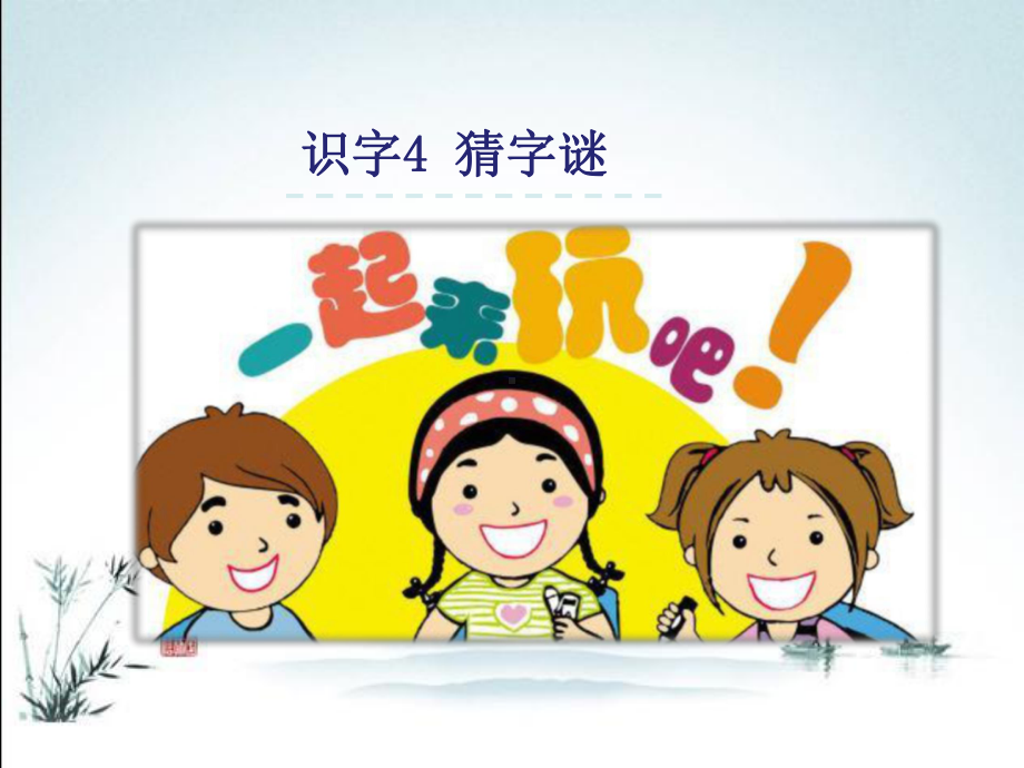 部编人教版小学一年级下册语文识字猜字谜-教学课件.ppt_第2页