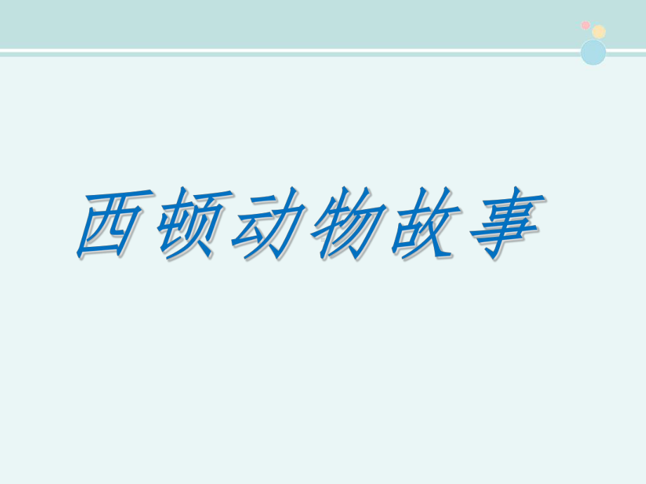 西顿动物故事省赛一等奖-完整版课件.ppt_第1页