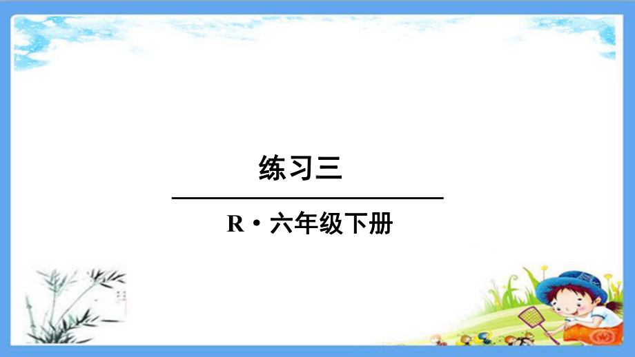 部编人教版六年级数学下册《第3单元-圆柱与圆锥（全单元）书本练习》参考答案解析版课件.pptx_第1页