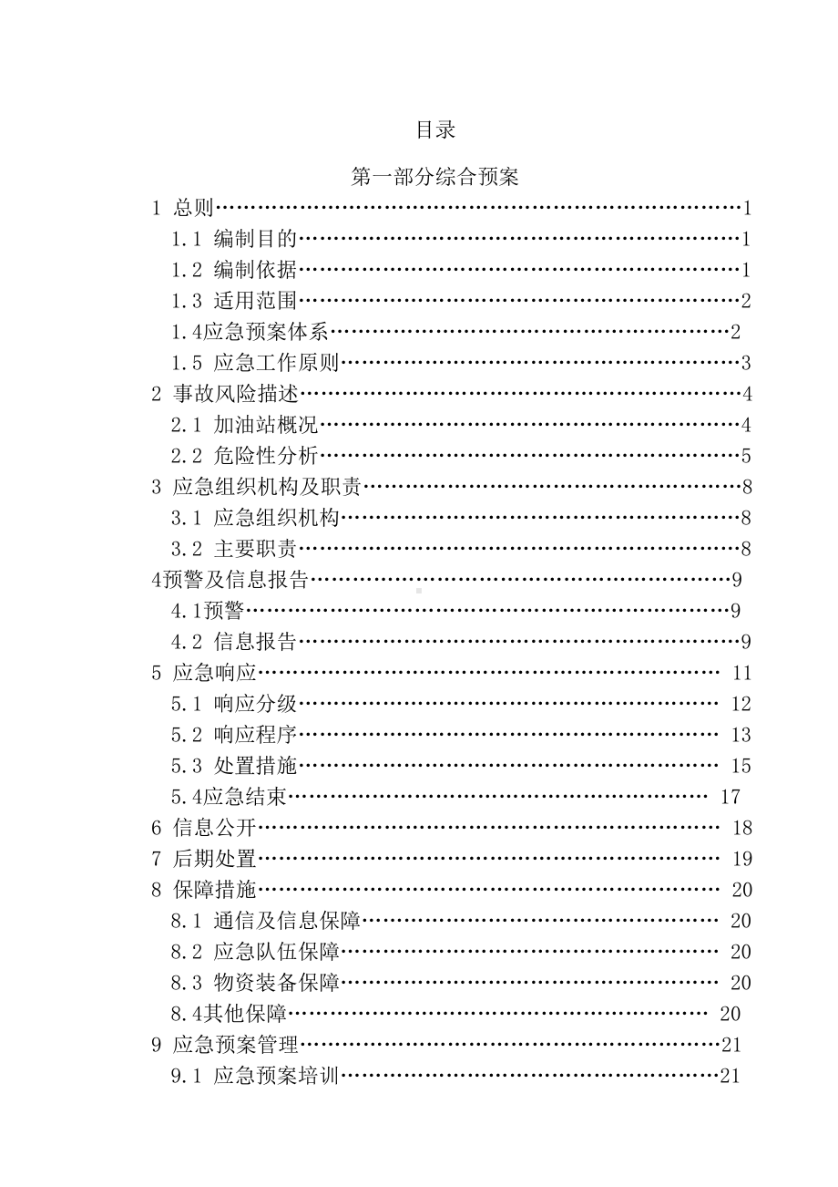 加油站安全生产事故应急预案(DOC 47页).doc_第3页