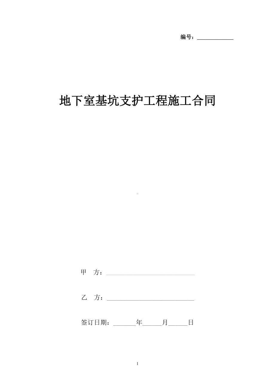 地下室基坑支护工程施工合同协议书范本(DOC 13页).docx_第1页