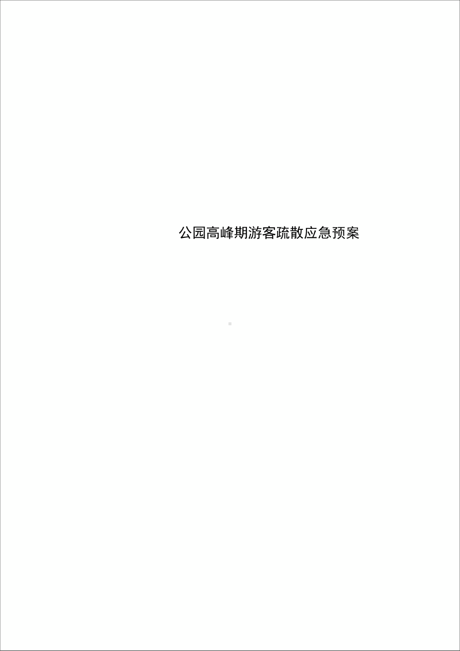 公园高峰期游客疏散应急预案(DOC 18页).docx_第1页