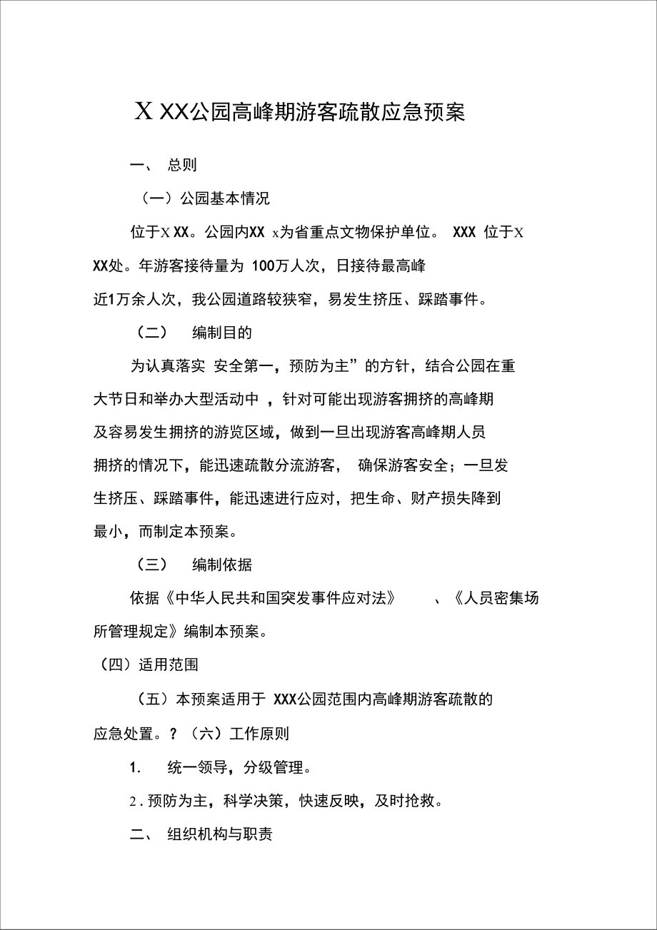 公园高峰期游客疏散应急预案(DOC 18页).docx_第3页