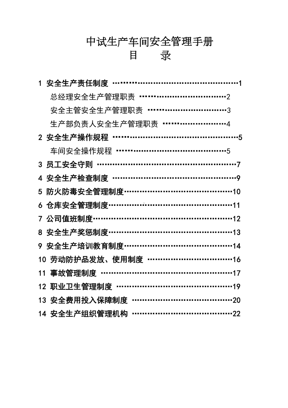 中试车间安全生产管理制度(DOC 24页).doc_第1页