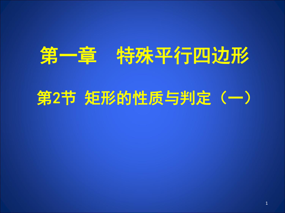 矩形的性质与判定(一)课件.ppt_第1页