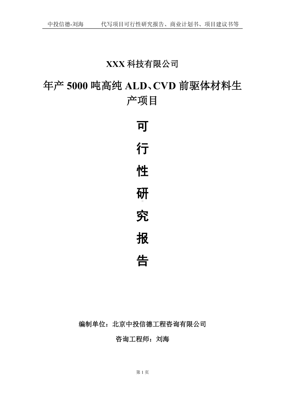 年产5000吨高纯ALD、CVD前驱体材料生产项目可行性研究报告写作模板定制代写.doc_第1页