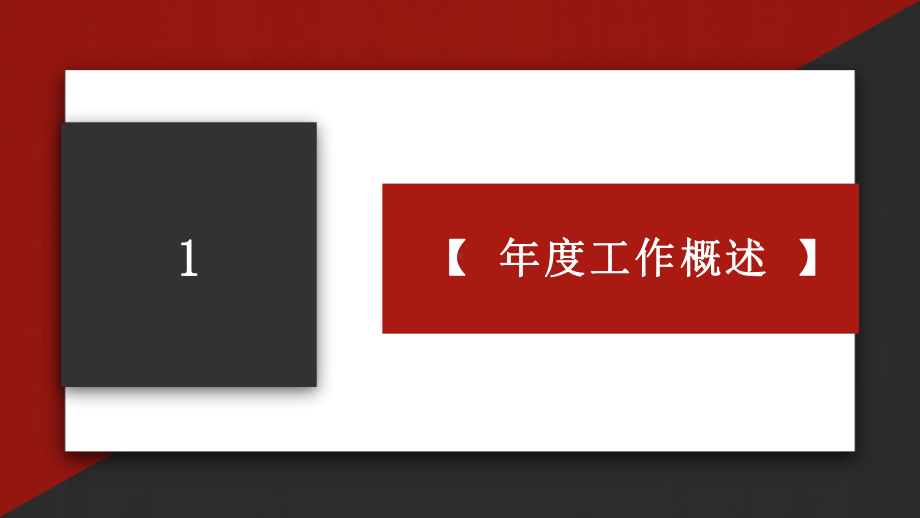 红黑色简约风年终经典高端共赢未来工作总结通用模板课件.pptx_第3页