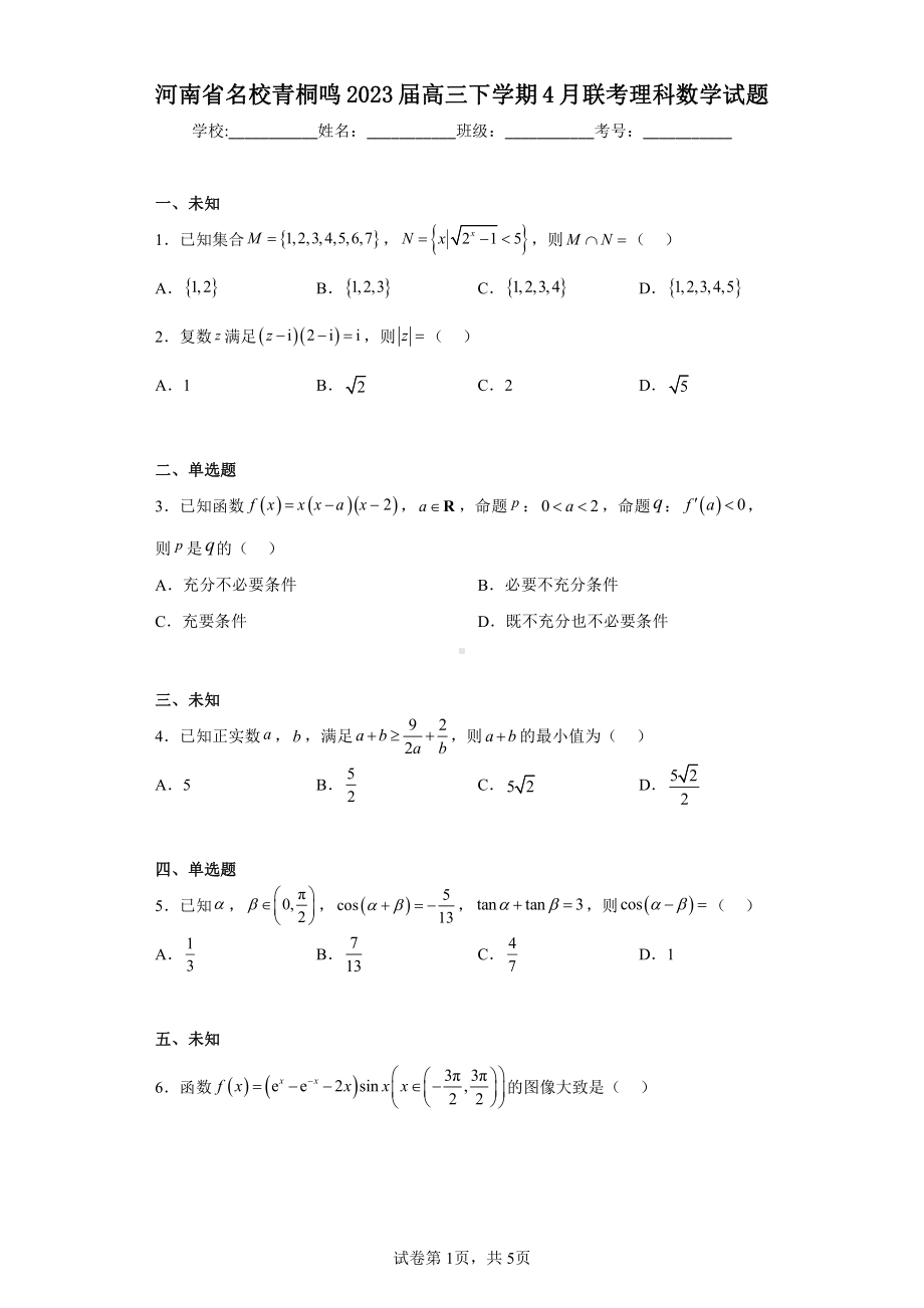 河南省名校青桐鸣2023届高三下学期4月联考理科数学试题.pdf_第1页