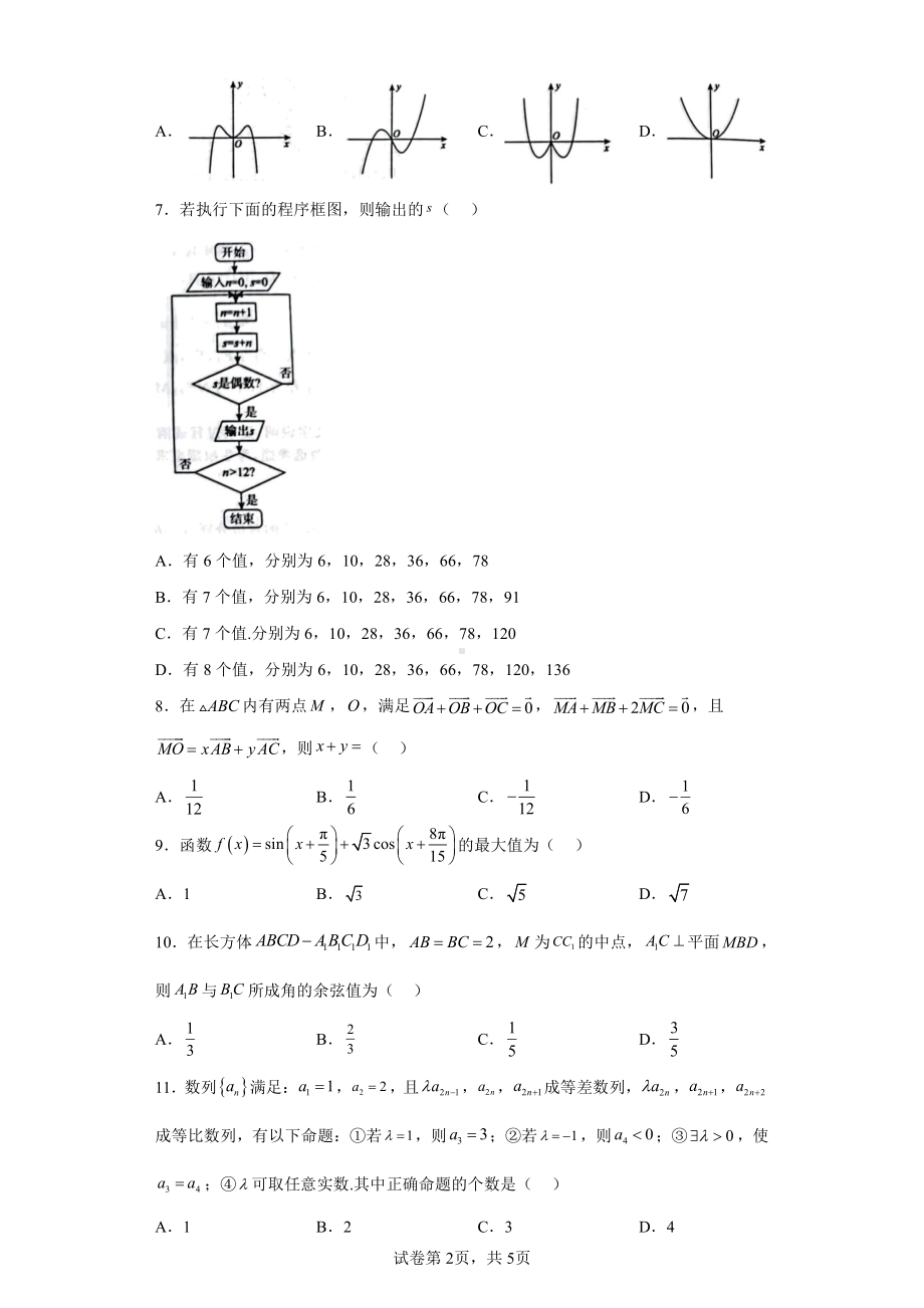 河南省名校青桐鸣2023届高三下学期4月联考理科数学试题.pdf_第2页