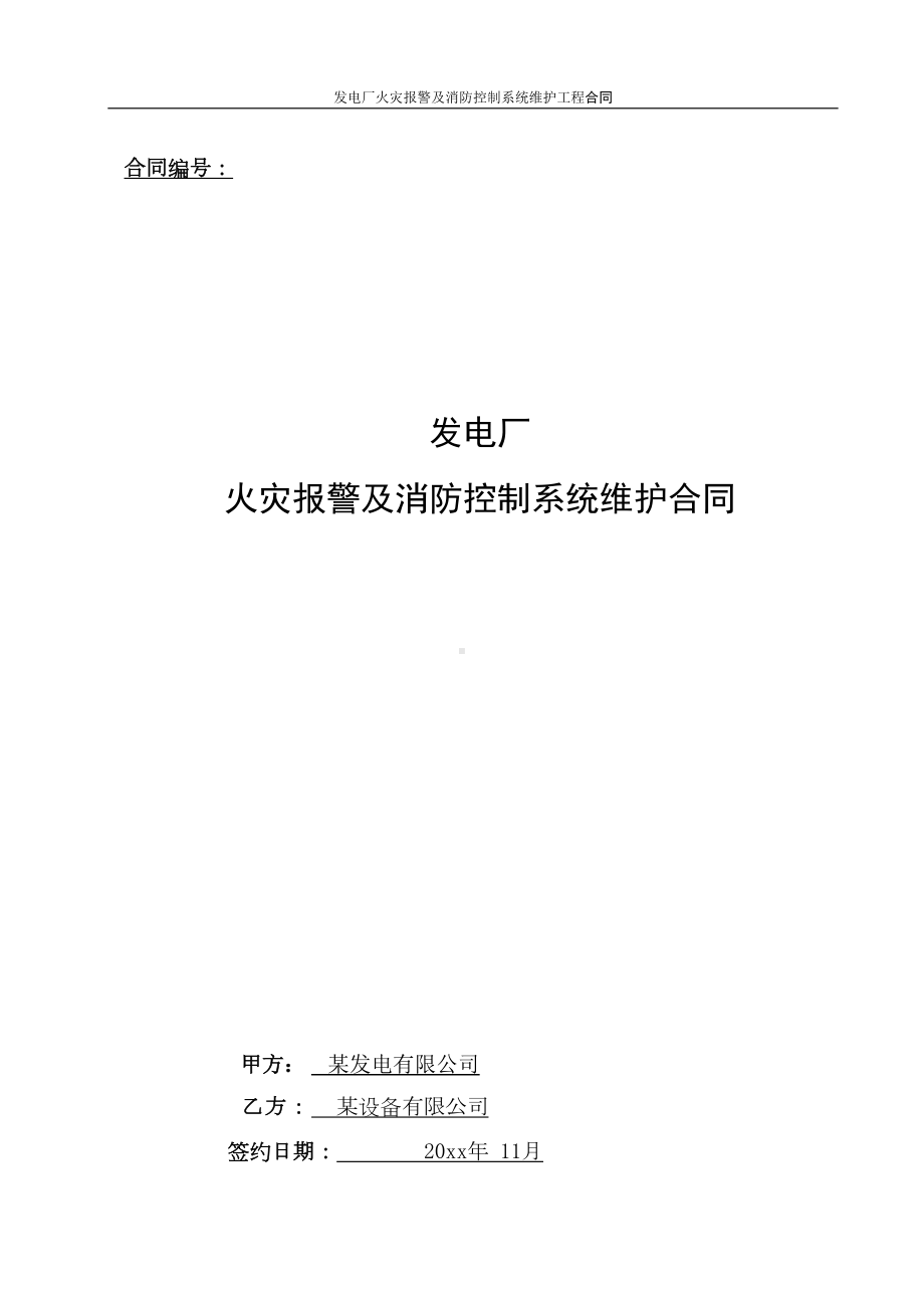 发电厂火灾报警及消防控制系统维护工程合同(DOC 36页).doc_第1页