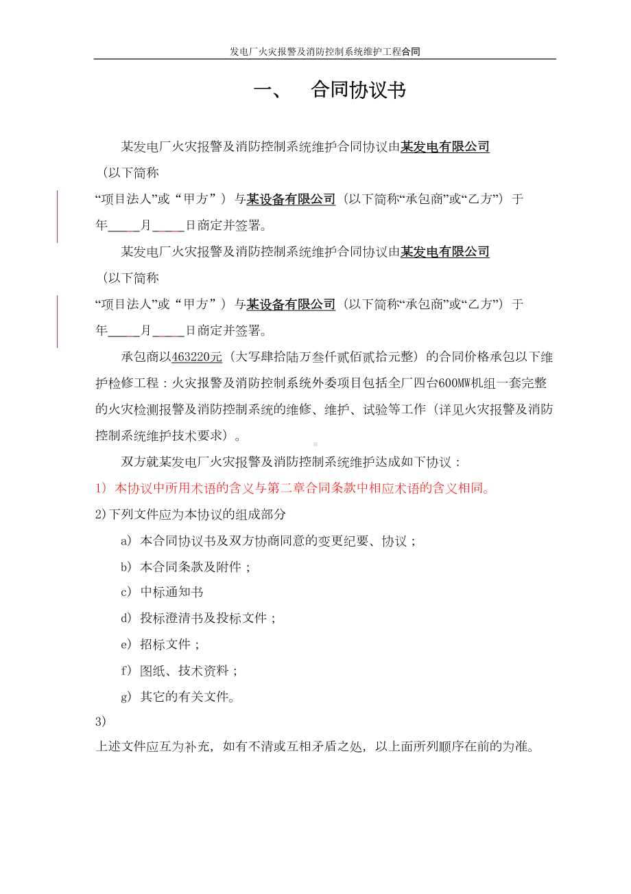 发电厂火灾报警及消防控制系统维护工程合同(DOC 36页).doc_第2页