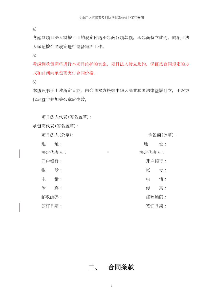 发电厂火灾报警及消防控制系统维护工程合同(DOC 36页).doc_第3页