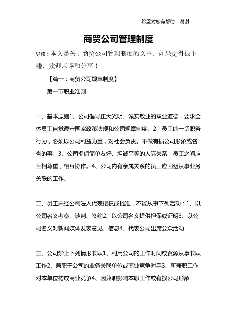 商贸公司管理制度(DOC 24页).docx_第1页