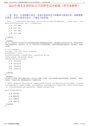 2023年湖北水源招标公司招聘笔试冲刺题（带答案解析）.pdf