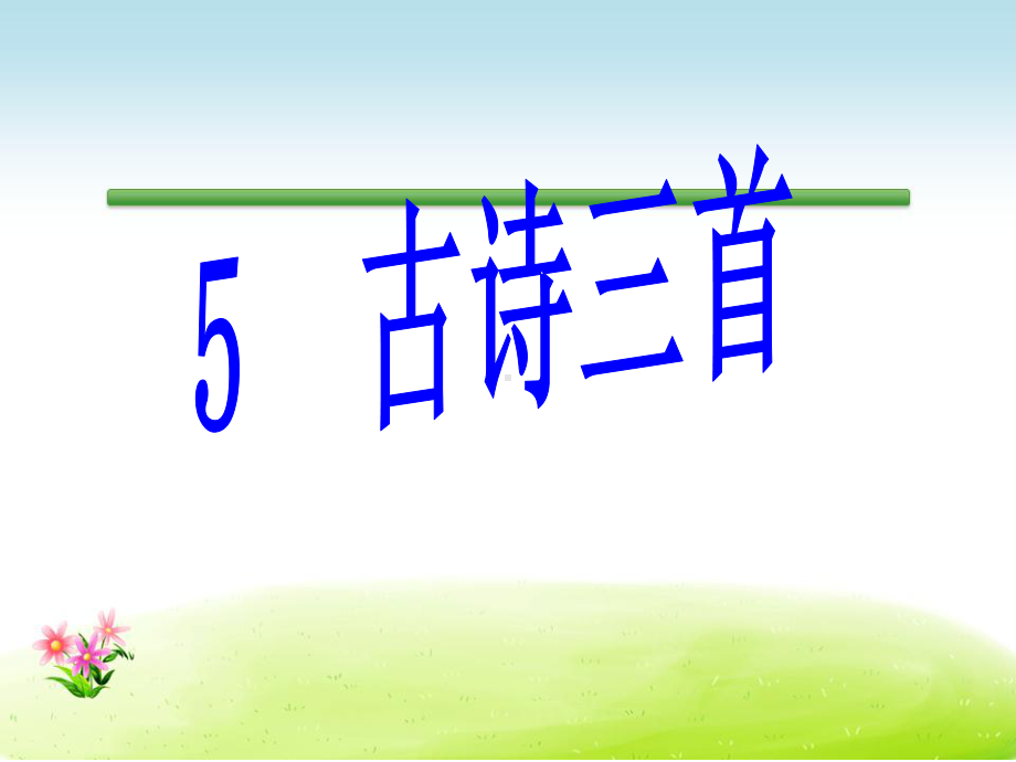 语文S版语文四年级下册优质课件第2单元5古诗三首.ppt_第1页