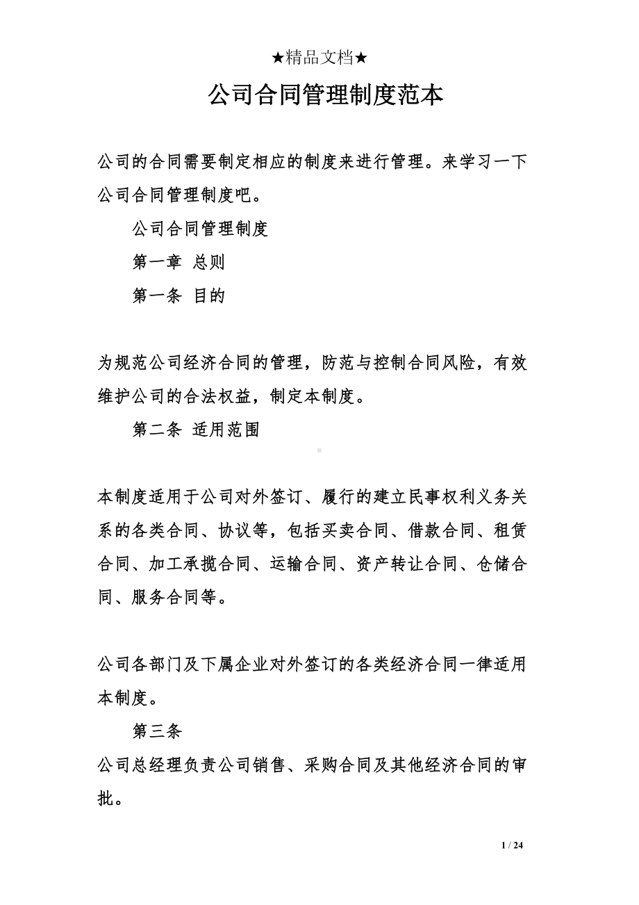 公司合同管理制度范本(DOC 24页).doc_第1页