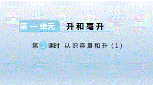 苏教版四年级数学上册第一单元升和毫升单元课件.pptx