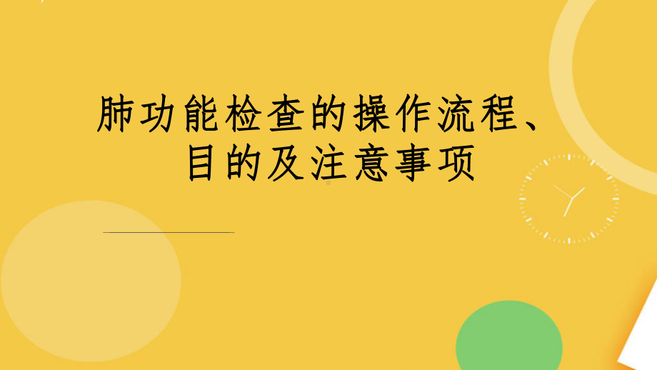 肺功能检查的操作流程目的及注意事项月完整资料课件.pptx_第1页