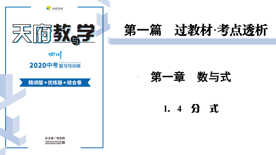 第1篇-第1章-14-天府教与学·人教数学课件(绵阳版).ppt_第1页