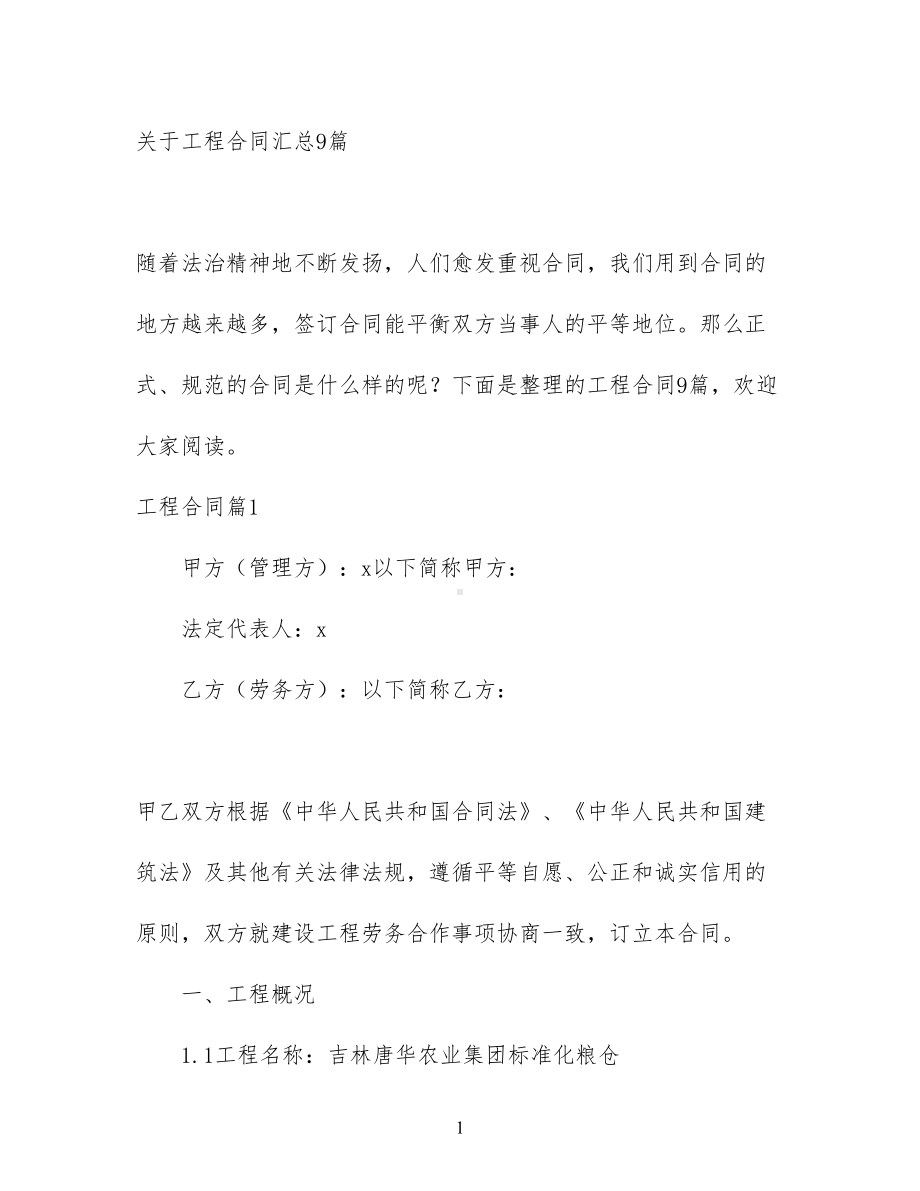 关于工程合同汇总9篇(DOC 60页).docx_第1页