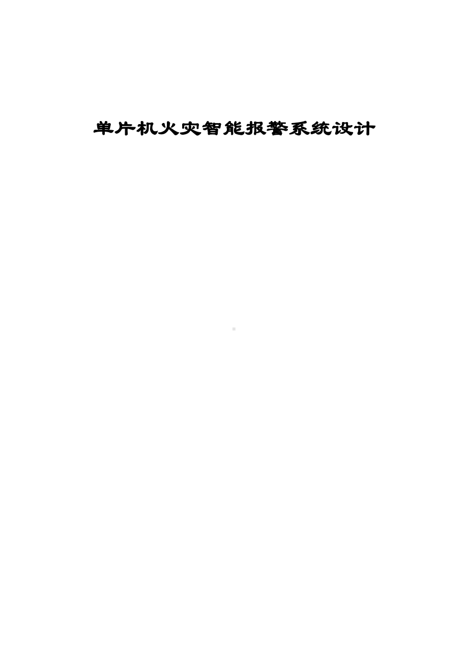 「单片机火灾智能报警系统设计-毕业设计-好」(DOC 31页).doc_第1页