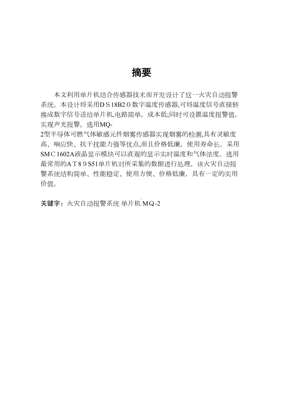 「单片机火灾智能报警系统设计-毕业设计-好」(DOC 31页).doc_第2页