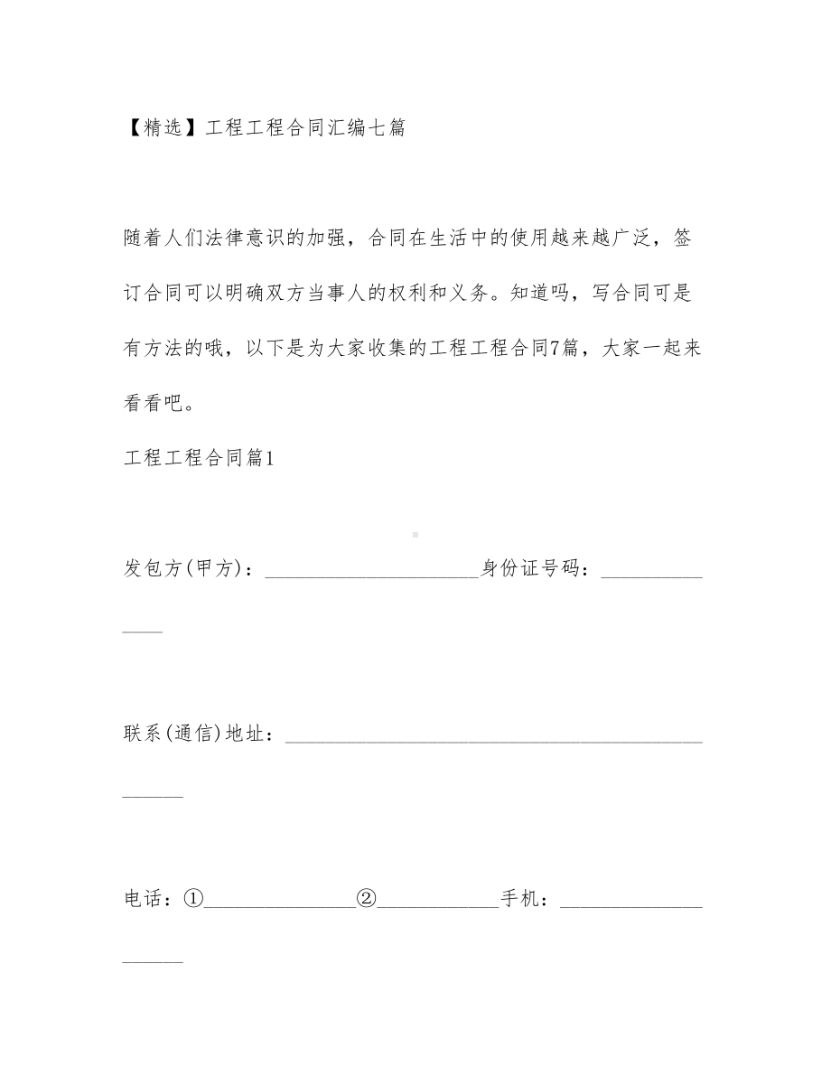 （文档）工程工程合同汇编七篇(DOC 66页).docx_第1页