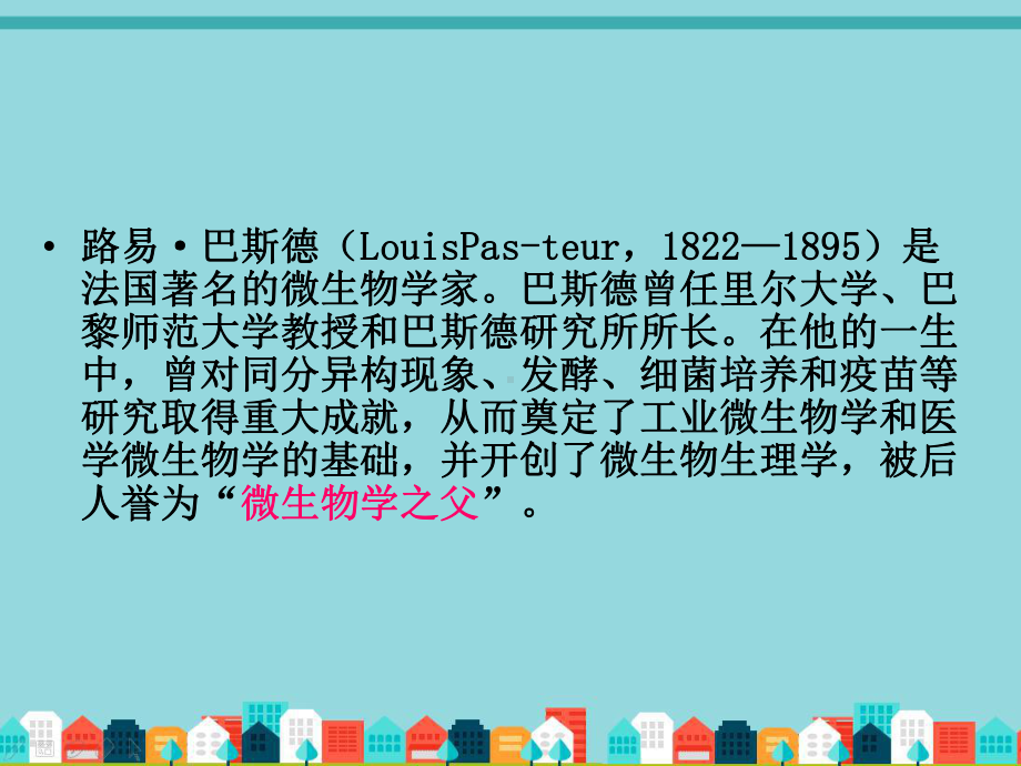 语文S版小学语文四年级下册：10巴斯德征服狂犬病课件.ppt_第2页