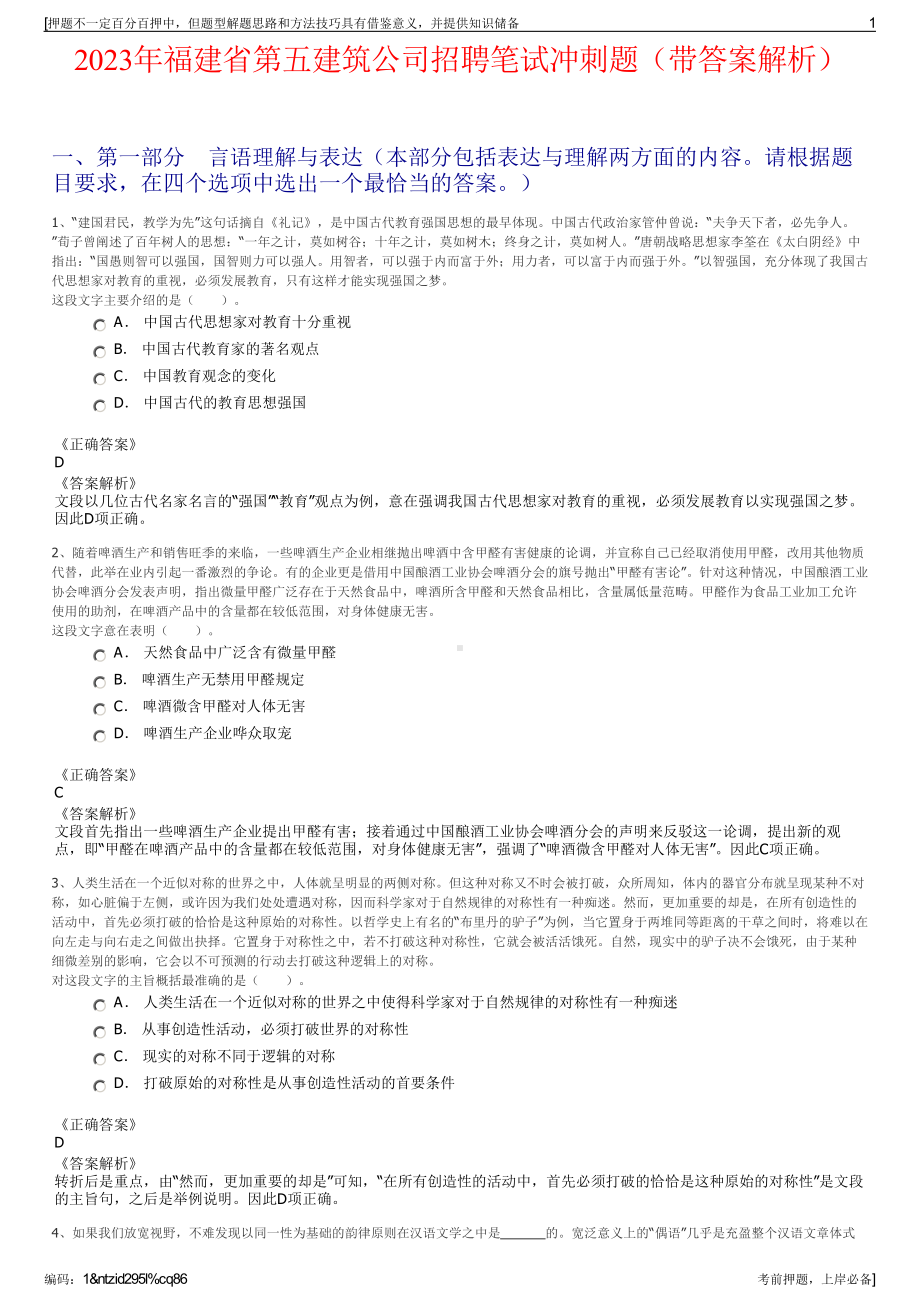 2023年福建省第五建筑公司招聘笔试冲刺题（带答案解析）.pdf_第1页