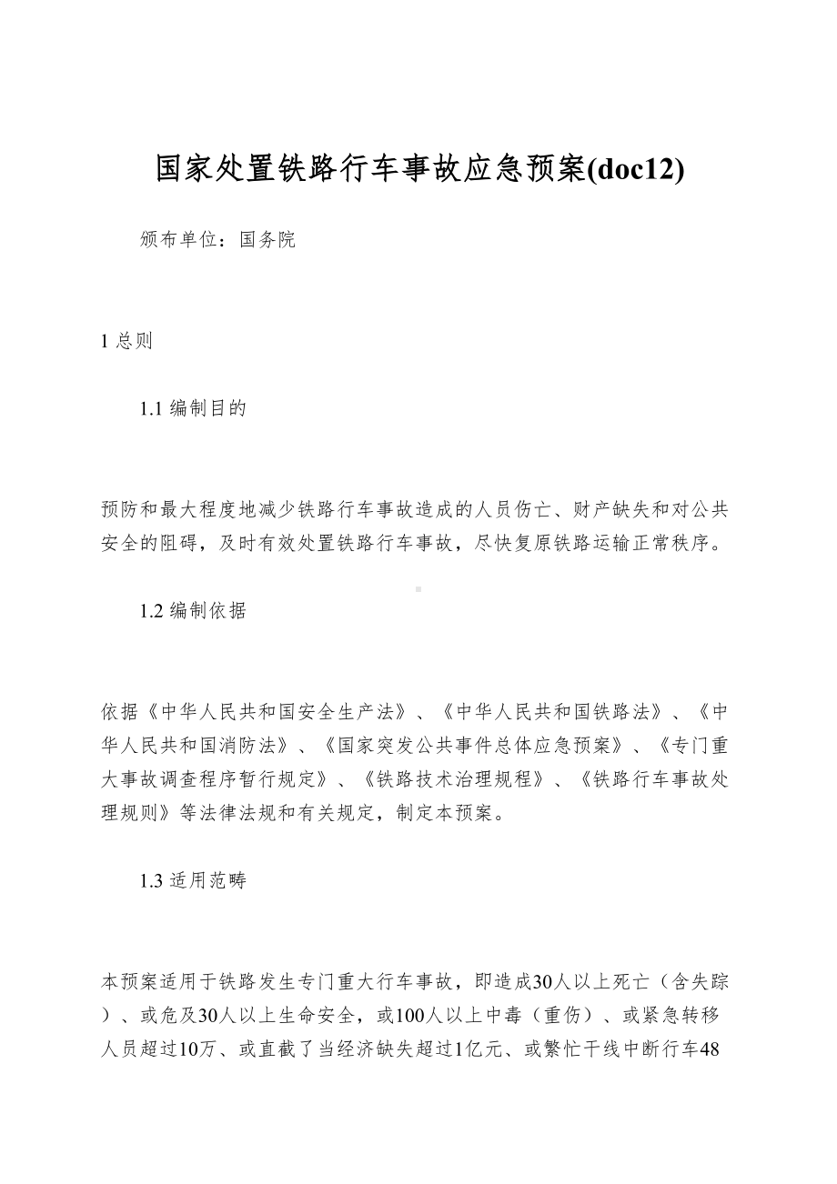 国家处置铁路行车事故应急预案(doc12)(DOC 19页).doc_第1页