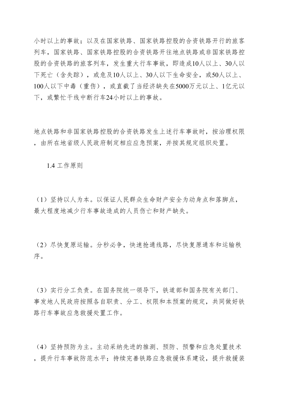 国家处置铁路行车事故应急预案(doc12)(DOC 19页).doc_第2页