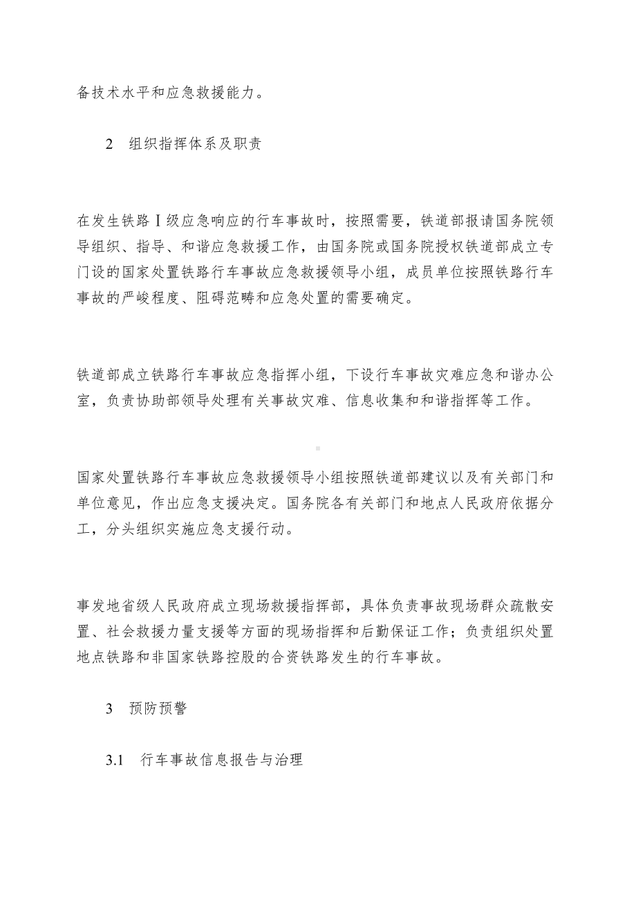 国家处置铁路行车事故应急预案(doc12)(DOC 19页).doc_第3页