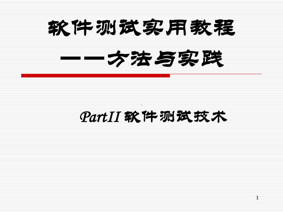 软件测试课件.ppt_第1页