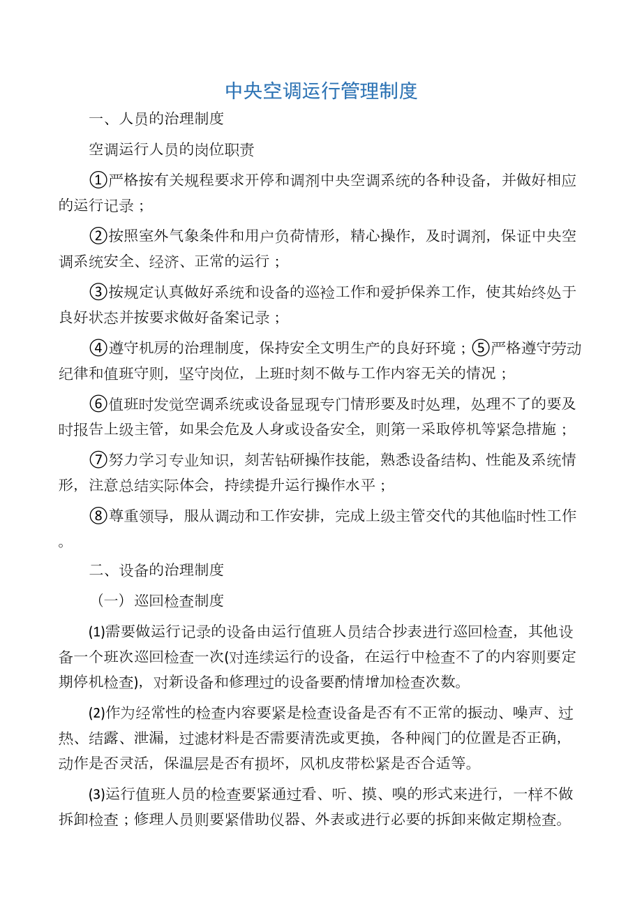 中央空调运行管理制度(DOC 9页).docx_第1页