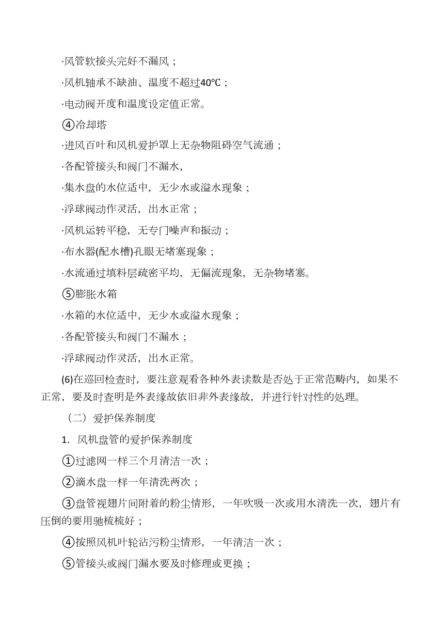 中央空调运行管理制度(DOC 9页).docx_第3页