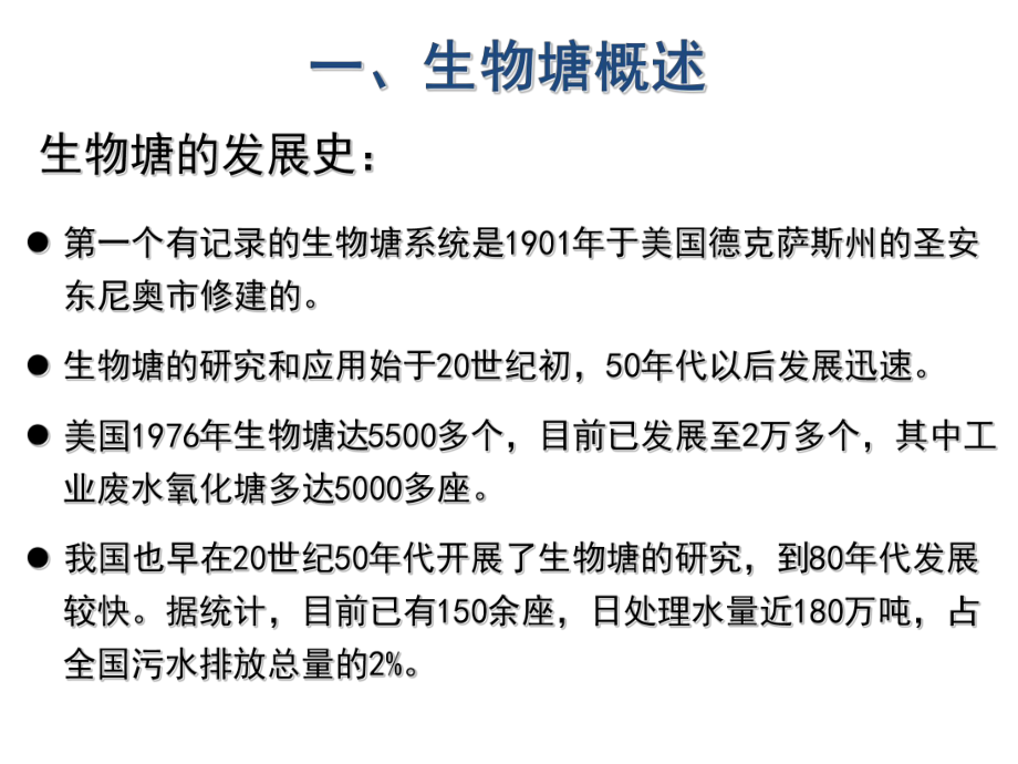 矿山污染治理技术-第5章-生物塘、厌氧、污泥处置课件.ppt_第2页