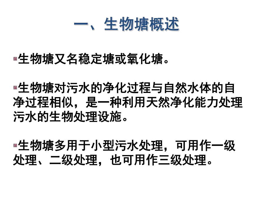 矿山污染治理技术-第5章-生物塘、厌氧、污泥处置课件.ppt_第3页