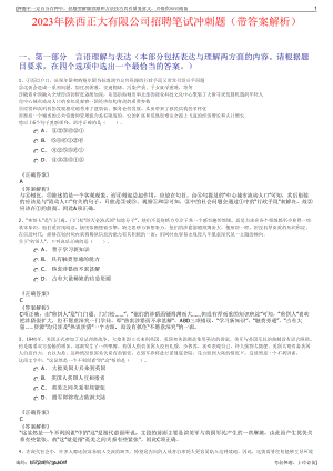 2023年陕西正大有限公司招聘笔试冲刺题（带答案解析）.pdf