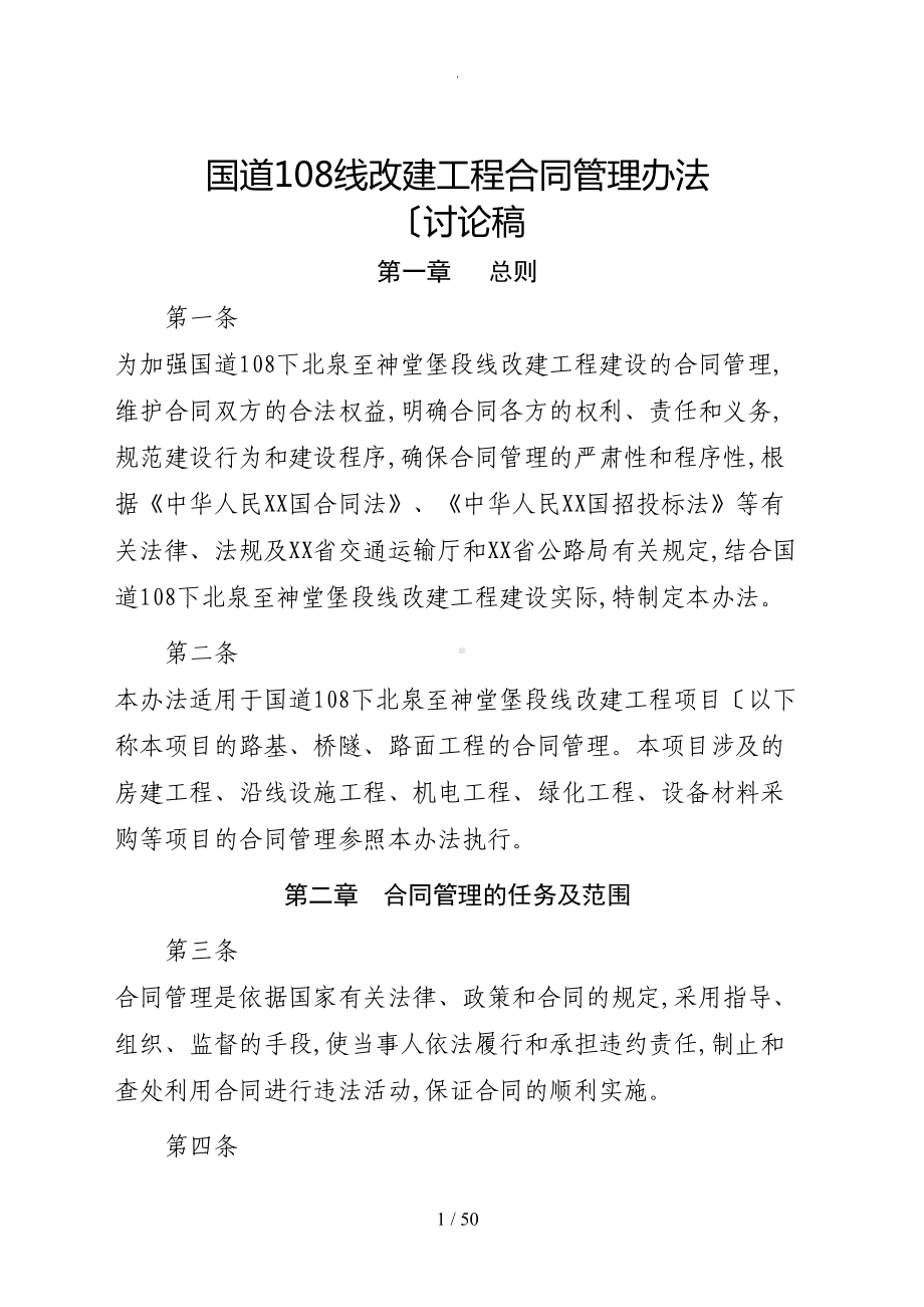 国道108线改建工程合同管理办法(DOC 50页).doc_第1页