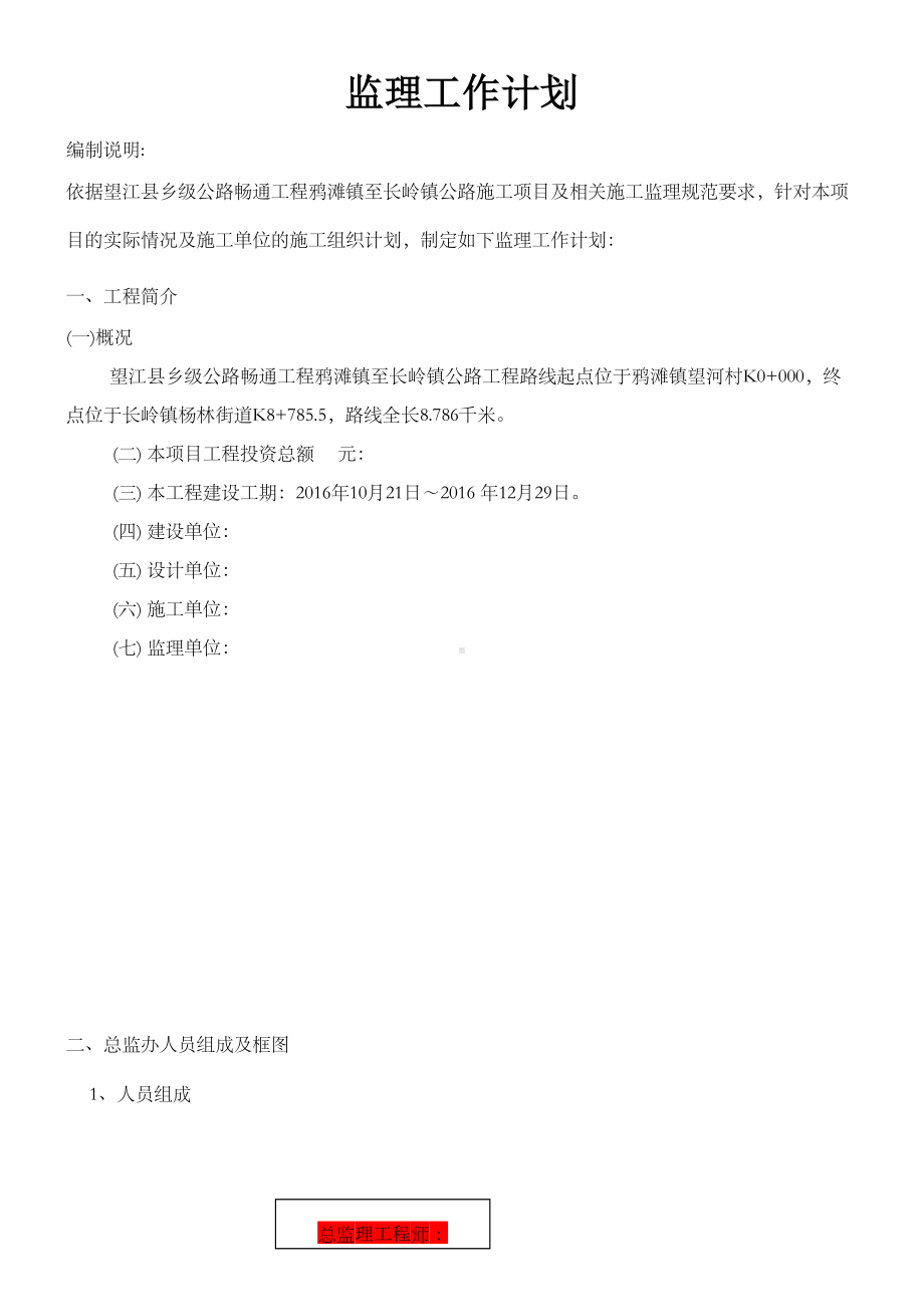 交通公路施工工程监理工作计划(DOC 10页).doc_第1页