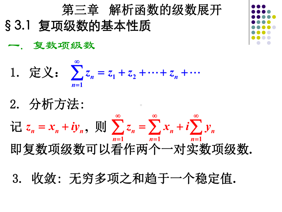 第三章-解析函数的级数展开-缩减版课件.ppt_第1页