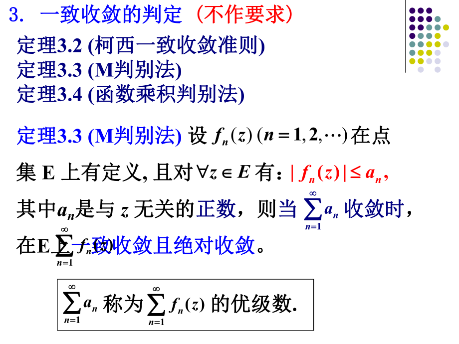 第三章-解析函数的级数展开-缩减版课件.ppt_第3页