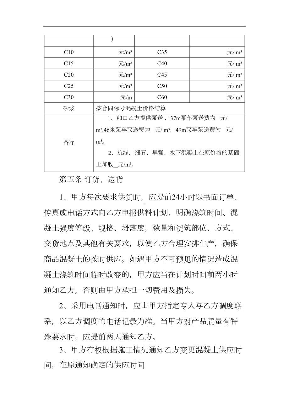 商品混凝土购销合同范本(完美标准版)(DOC 10页).doc_第3页