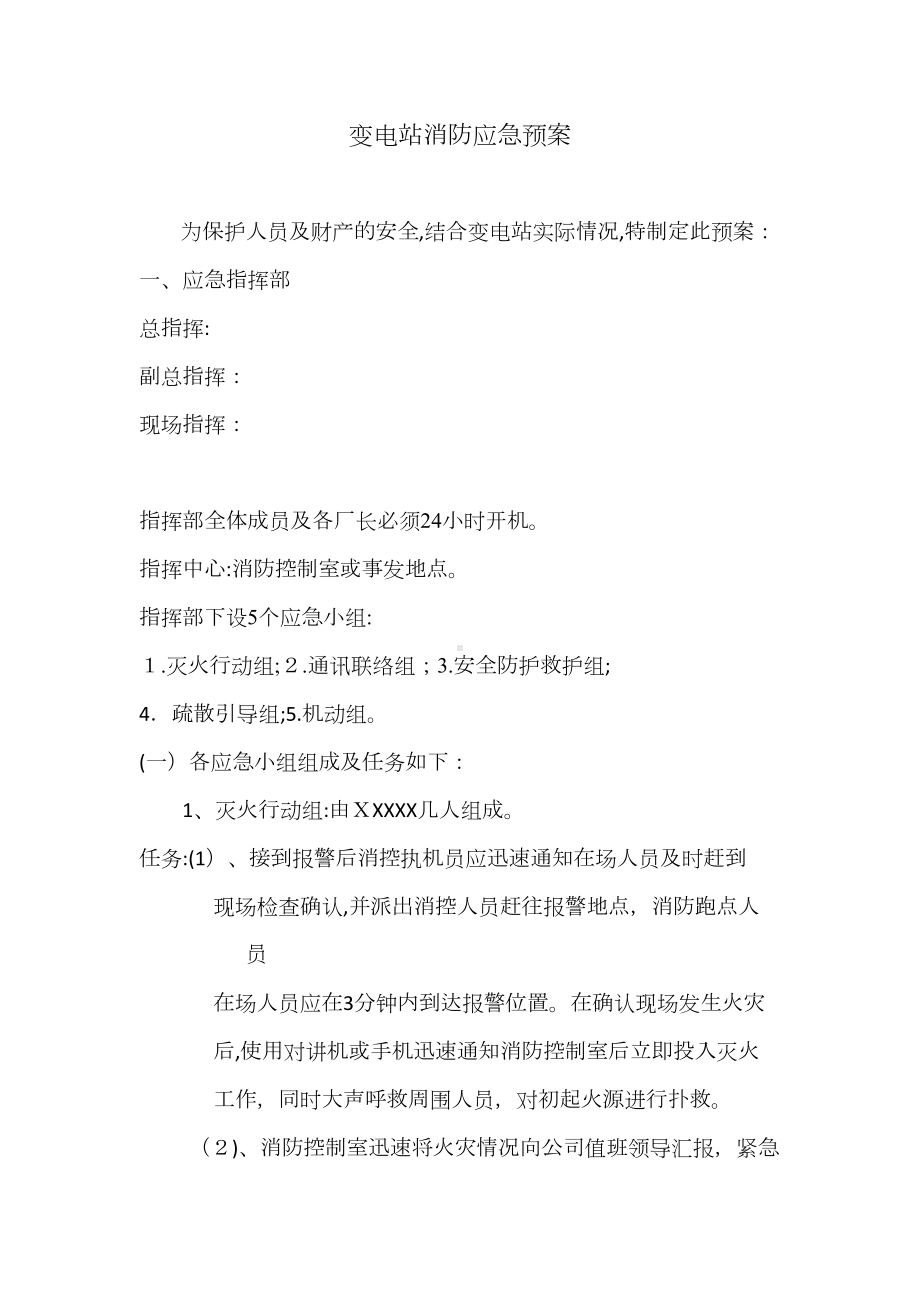 变电站消防应急预案(DOC 9页).docx_第3页