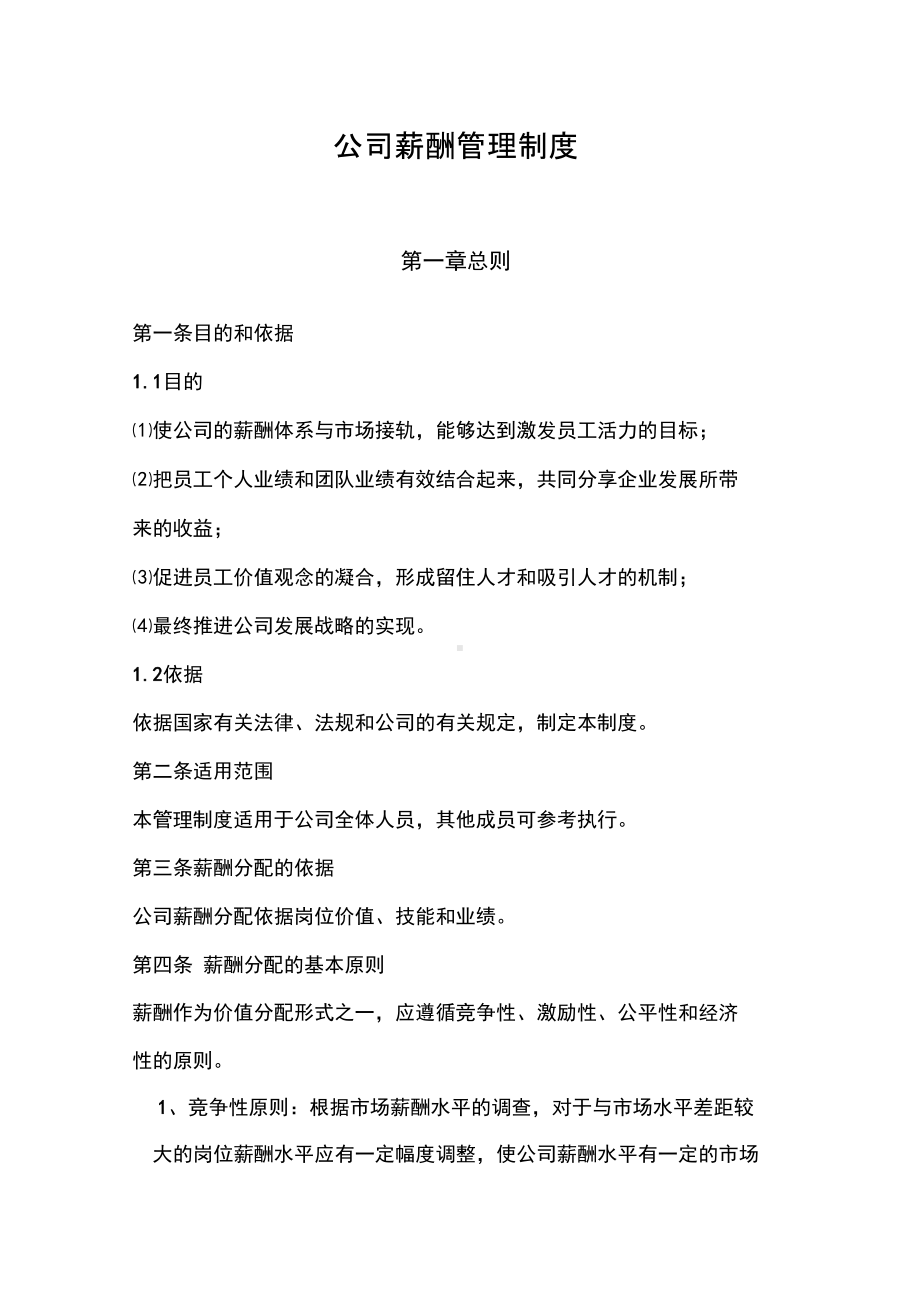 中小企业公司薪酬管理制度范本(DOC 20页).docx_第1页