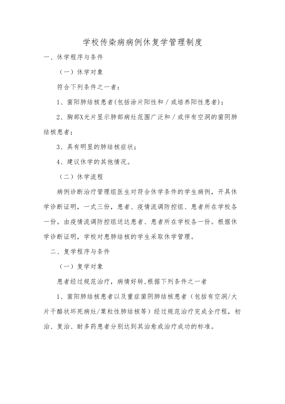 传染病休复学管理制度汇编(DOC 7页).doc_第1页