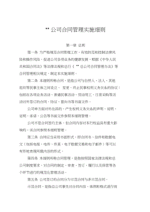 公司合同管理实施细则(DOC 19页).docx